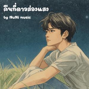 คืนที่ดาวส่องแสง