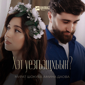 Хэт уезгъэщхьын?