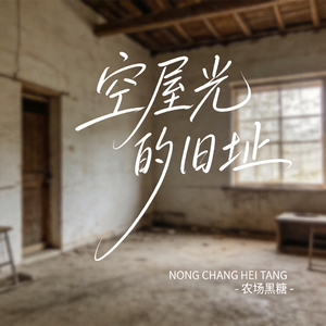 空屋光的旧址（原版）