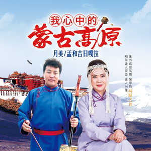 我心中的蒙古高原 (伴奏)