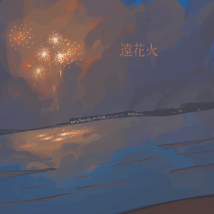 遠花火