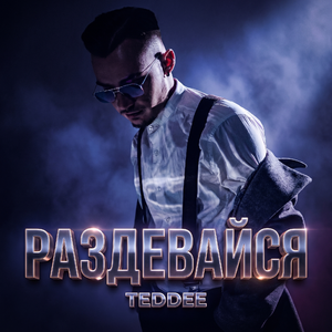 Раздевайся