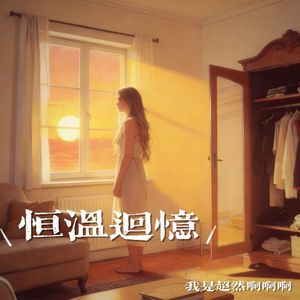 恒温回忆-我是超然啊啊啊