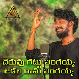 Cheruvu Gattu Lingayyo (Jadala rama lingayyo)
