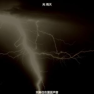 优美住在里面器乐