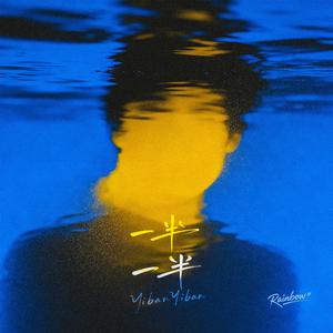 一半一半 - CoverTop Barry