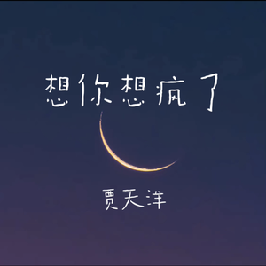想你想疯了