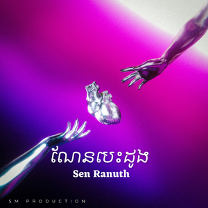 ណែនបេះដូង