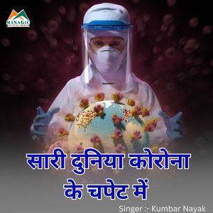 Sari Duniya Corona Ke Chapet Me