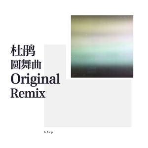 群星-杜鹃圆舞曲EDM（Acharp remix）