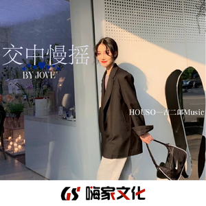 留不住的东西用脚踹远点（DJ版）