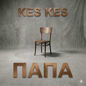 ПАПА