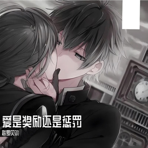 爱是奖励还是惩罚