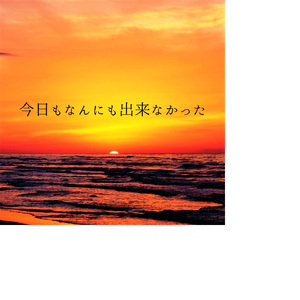 今日もなんにも出来なかった