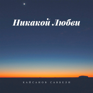 Никакой любви