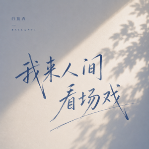 我来人间看场戏
