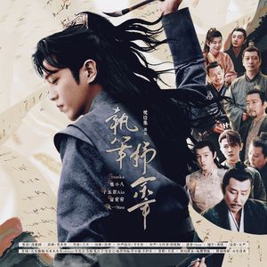 执笔抒余年（庆余年同人曲）