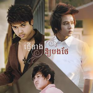 ឱកាសរបស់អូនអាចនឹងមានអ្នកល្អជាងបង