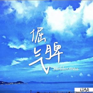 倔脾气Stubbornness