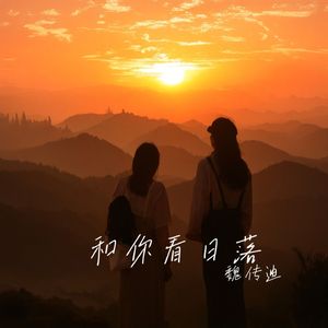 和你看日落