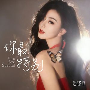 你最特别