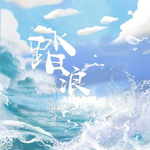 踏浪（2024新版）