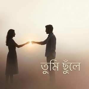 তুমি ছুঁলে