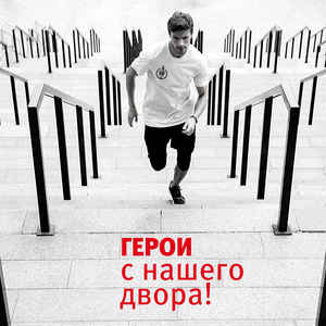 Герои с нашего двора!