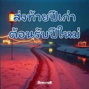 ส่งท้ายปีเก่าต้อนรับปีใหม่ ลาทีปีเก่าเริ่มใหม่ไปด้วยกัน