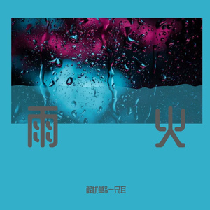 雨火（prod.by wolley）