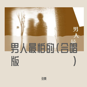男人最怕的(合唱版)