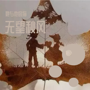 无望秋风--回忆录