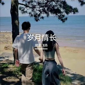 岁月情长