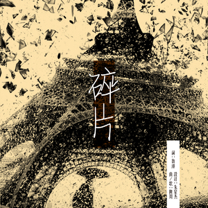 碎片-向阳花基金公益伞主题曲