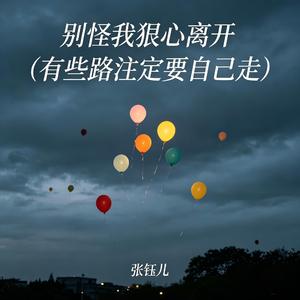 别怪我狠心离开(有些路注定要自己走)