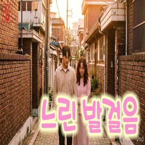 느린 발걸음