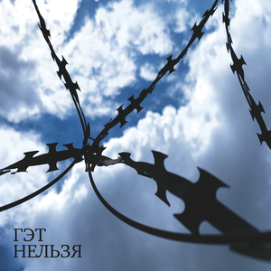 Нельзя