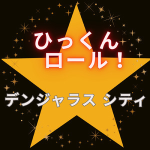 デンジャラスシティ