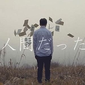 人间だった