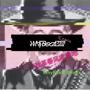 改革春风吹满地 - WhyBeatZ Remix（翻自 小可儿）