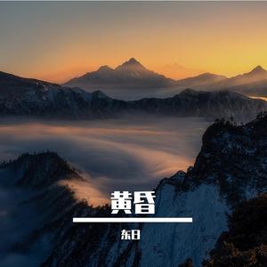 黄昏晓（热搜0.8x）