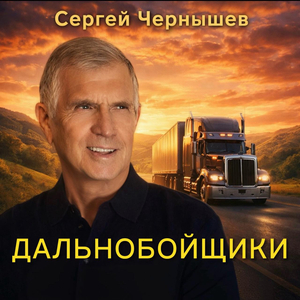 Дальнобойщики