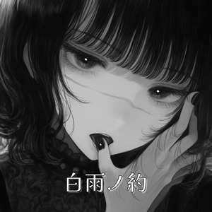 白雨ノ序曲