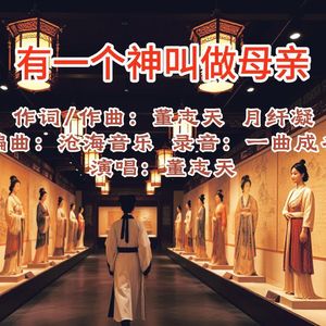 有一个神叫做母亲