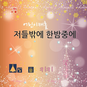 (오르골) 저 들 밖에 한밤중에