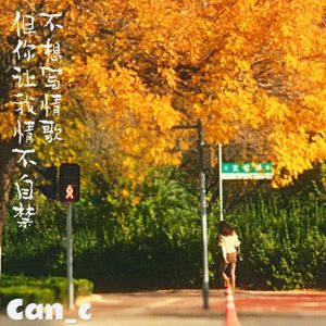 不想写情歌，但你让我情不自禁
