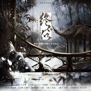 终不似─《淮水竹亭》原创同人曲 和声伴奏