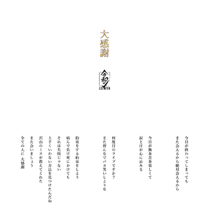 大感謝