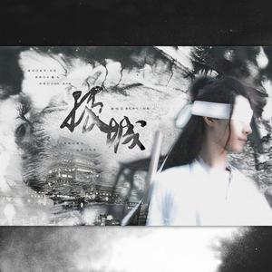 【义城组】孤城（翻自 孙伯纶）