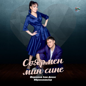 Сөярмен мин сине